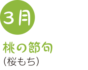 3月桃の節句（桜もち）