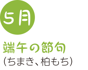 5月端午の節句（ちまき、柏もち）