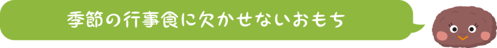 季節の行事食に欠かせないおもち