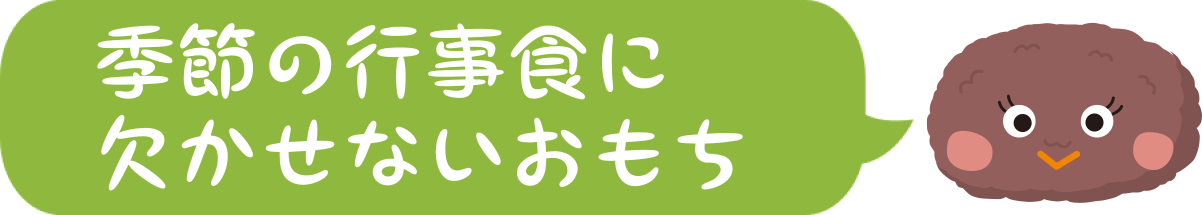 季節の行事食に欠かせないおもち