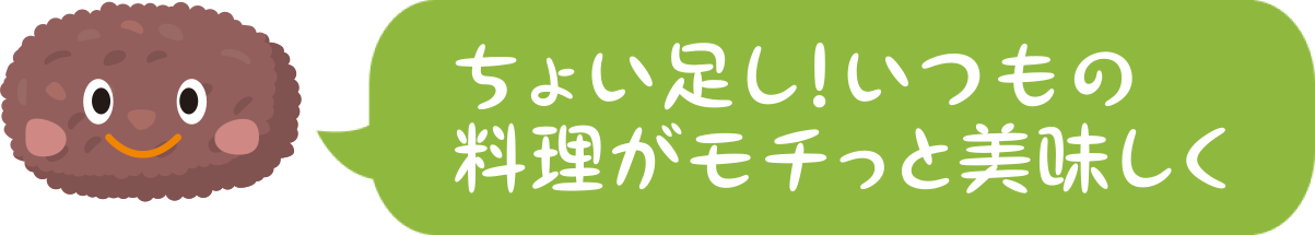 ちょい足し！いつもの料理がモチっと美味しく