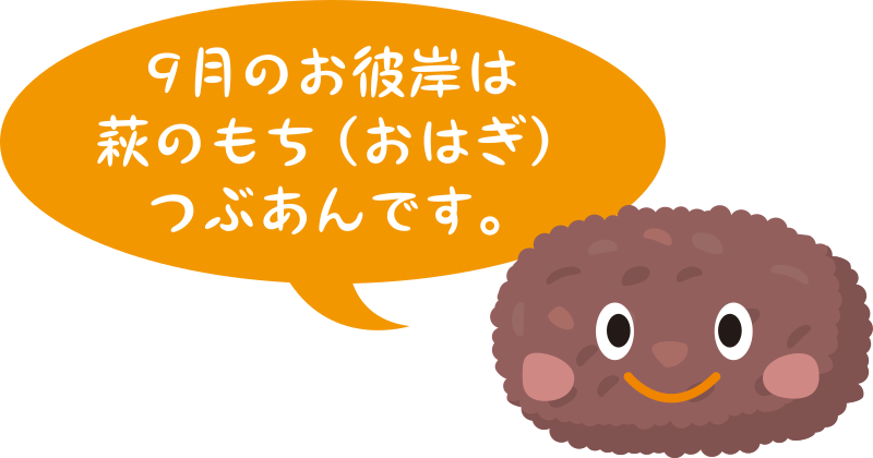 9月のお彼岸は萩のもち（おはぎ）つぶあんです。