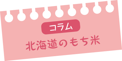 北海道のもち米