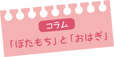 コラム「ぼたもち」と「おはぎ」