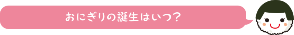 おにぎりの誕生はいつ？