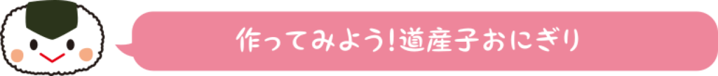 作ってみよう！道産子おにぎり